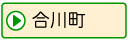 合川町