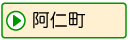 阿仁町
