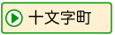 十文字町