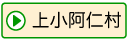 上小阿仁村