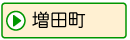 増田町