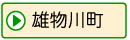 雄物川町