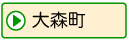 大森町