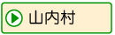 山内村