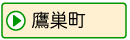 鷹巣