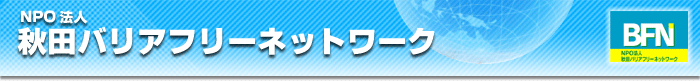 NPO法人秋田バリアフリーネットワーク