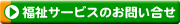 福祉にサービスの問い合わせ