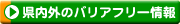 秋田県内外のバリアフリー情報