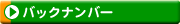 バックナンバー