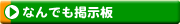 なんでも掲示板