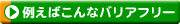例えばこんなバリアフリー