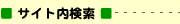 サイト内検索