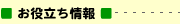 お役立ち情報