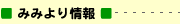 みみより情報