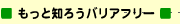 もっと知ろうバリアフリー