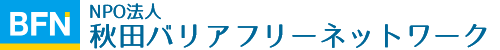NPO法人 秋田バリアフリーネットワーク